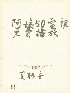 阿姨50电视剧免费播放