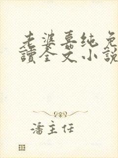 老婆嘉纯免费阅读全文小说最新章节