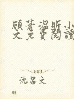 顾萧温昕小说全文免费阅读封面