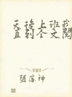 天后上班我睡觉直到全文阅读笔趣阁