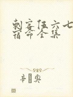 刺客伍六七暗影宿命全集封面