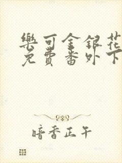 乐可金银花全文免费番外下载