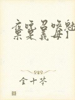 夜晚召唤魅魔结果是义母】