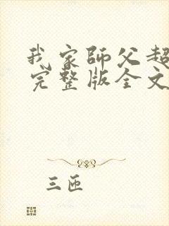 我家师父超凶哒完整版全文阅读
