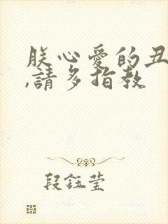 朕心爱的丑姑娘,请多指教