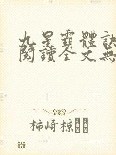 九星霸体诀免费阅读全文无窗口封面