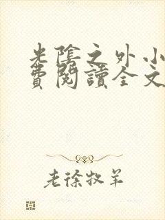 光阴之外小说免费阅读全文无删减