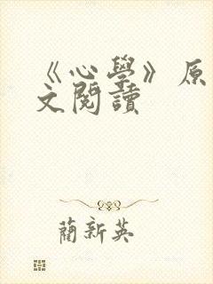 《心学》原文全文阅读