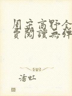 周宋商野全文免费阅读无弹窗