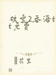 破云2吞海txt免费