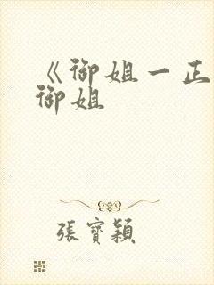 《御姐一正太—御姐封面