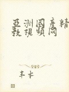 亚洲国产精品调教视频网