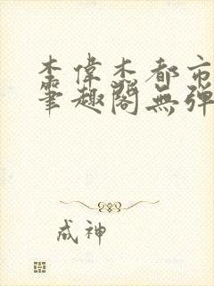 李伟杰都市奇缘笔趣阁无弹窗免费阅读