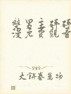 双男主砰砰砰动漫免费观看完整