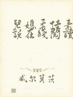 儿媳柔佳素云小说在线阅读全文