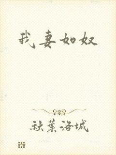 我妻如奴