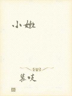 小嫩封面