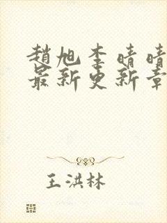 赵旭李晴晴小说最新更新章节更新时间