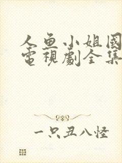 人鱼小姐国语版电视剧全集在线观看