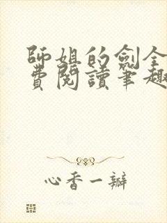 师姐的剑全文免费阅读笔趣阁