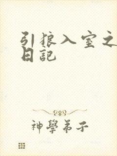 引狼入室之收养日记