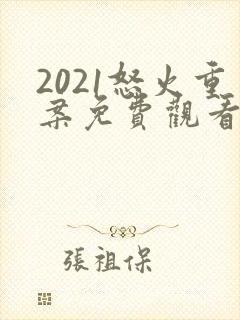 2021怒火重案免费观看国语版