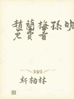 赵兰梅孙明小说免费看