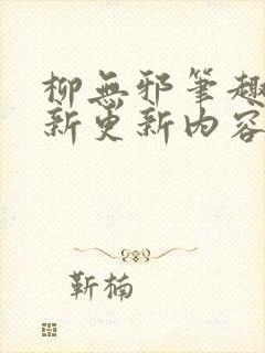 柳无邪笔趣阁最新更新内容