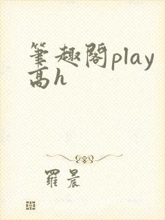 笔趣阁play高h