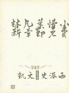 林凡叶惜小说最新章节免费阅读