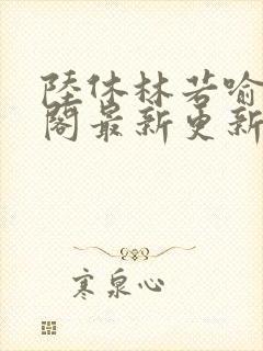 陆休林若喻笔趣阁最新更新内容