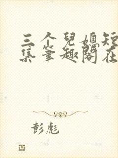 三个儿媳短篇合集笔趣阁在线阅读