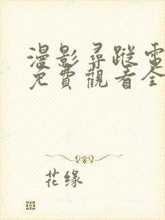 漫影寻踪电视剧免费观看全集