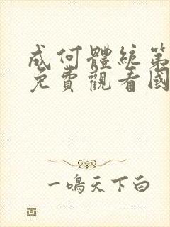 成何体统第一季免费观看国语版