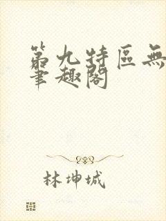 第九特区无弹窗笔趣阁