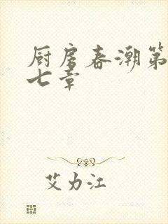 厨房春潮第三十七章