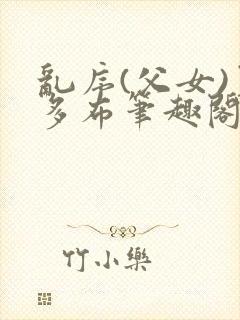 乱序(父女)夏多布笔趣阁免费封面