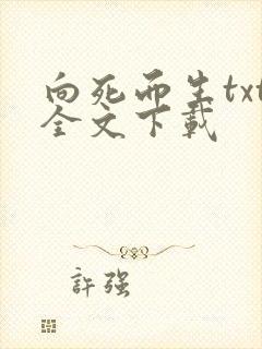 向死而生txt全文下载