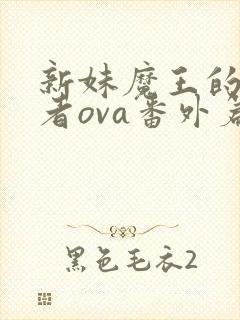 新妹魔王的契约者ova番外篇免费观看动漫