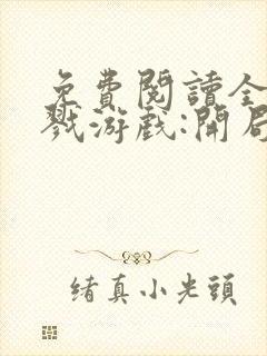 免费阅读全民杀戮游戏:开局觉醒sss级天赋