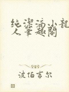 纯洁滴小龙捞尸人笔趣阁