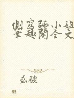 侧写师小姐gl笔趣阁全文阅读