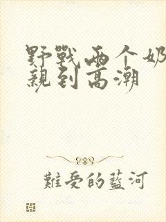 野战两个奶头被亲到高潮