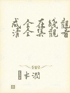 成全在线观看高清全集观看封面