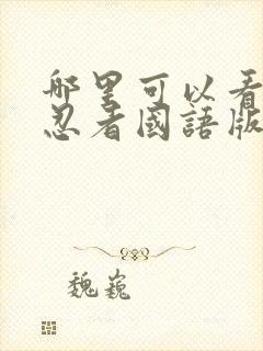 哪里可以看火影忍者国语版