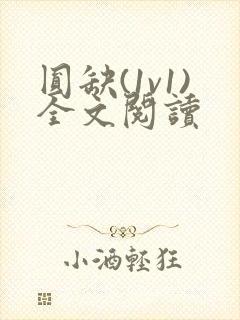 圆缺(1v1)全文阅读