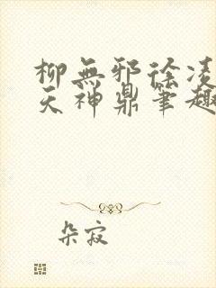 柳无邪徐凌雪吞天神鼎笔趣阁