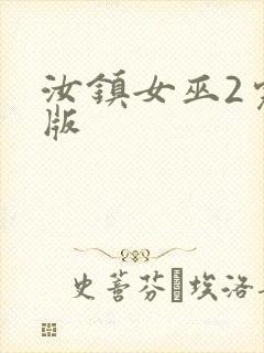 汝镇女巫2完整版