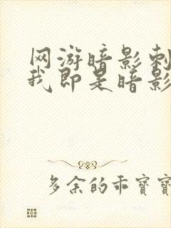 网游暗影刺客,我即是暗影