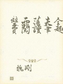 双面荡夫全文免费阅读笔趣阁无弹窗